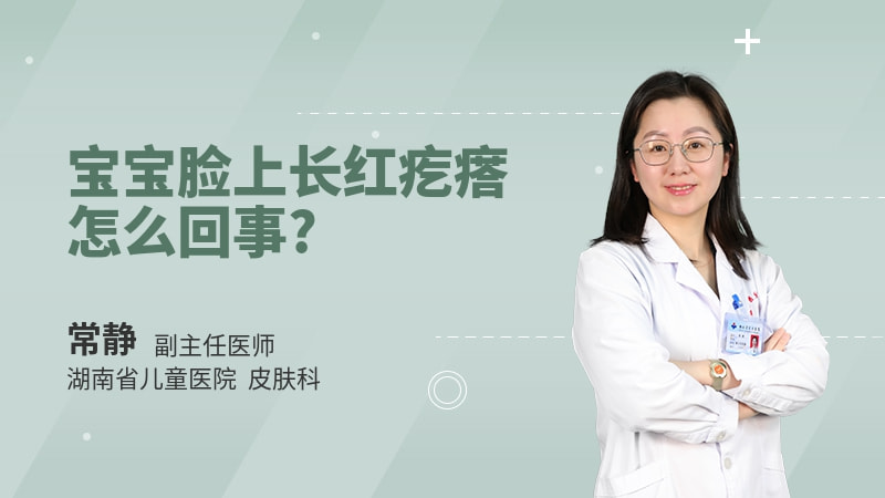 宝宝脸上长红疙瘩怎么回事