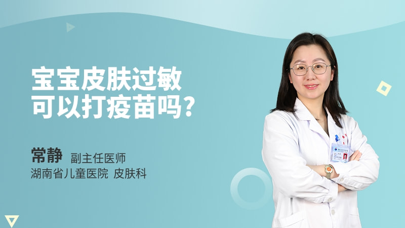 宝宝皮肤过敏可以打疫苗吗