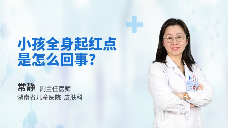 小孩全身起红点是怎么回事