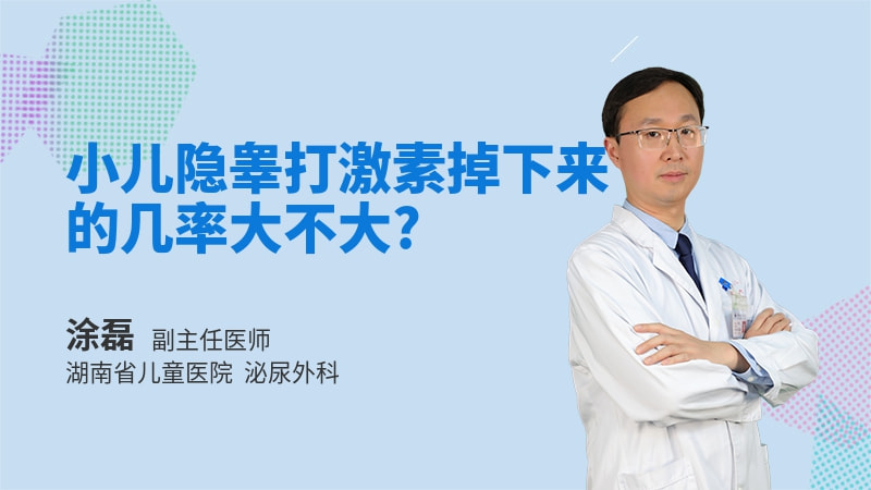 小儿隐睾打激素掉下来的几率大不大