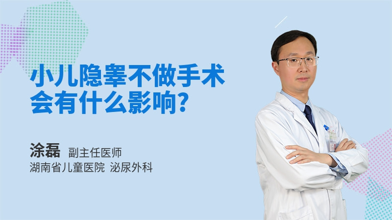 小儿隐睾不做手术会有什么影响