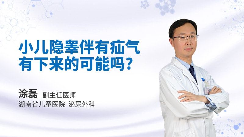 小儿隐睾伴有疝气有下来的可能吗