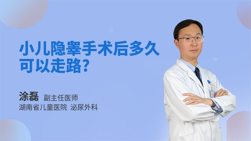 小儿隐睾手术后多久可以走路