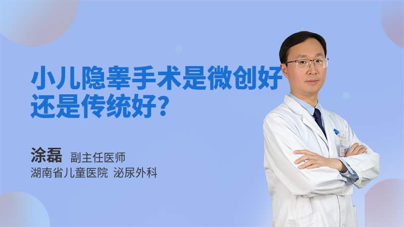 小儿隐睾手术是微创好还是传统好