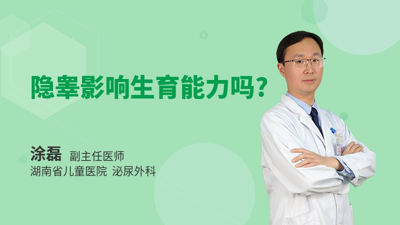 隐睾影响生育能力吗