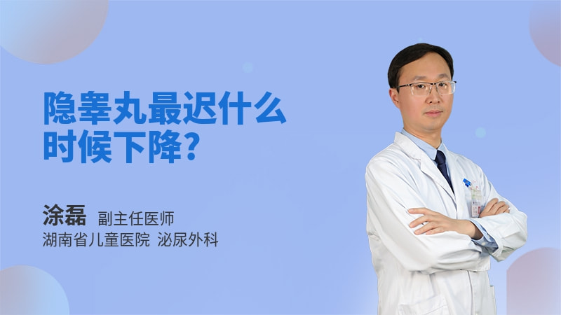 隐睾丸最迟什么时候下降
