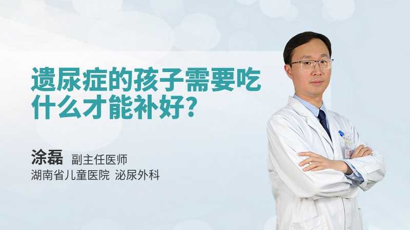 遗尿症的孩子需要吃什么才能补好