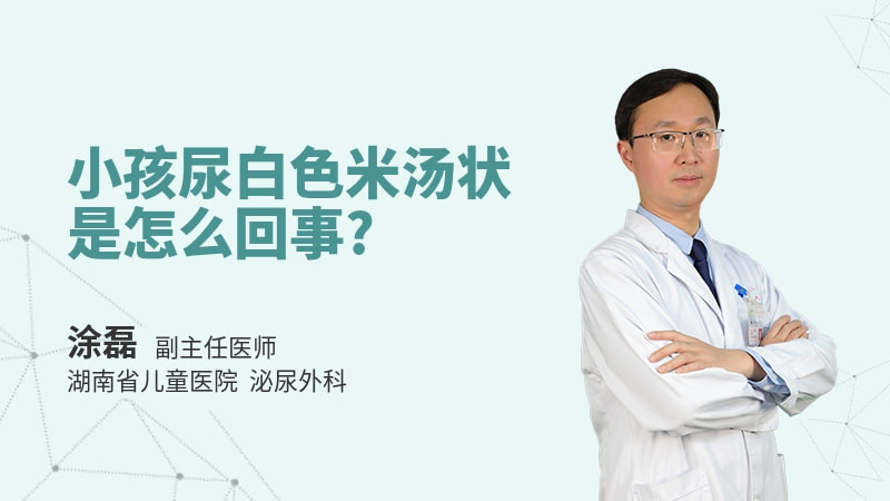 小孩尿白色米汤状是怎么回事