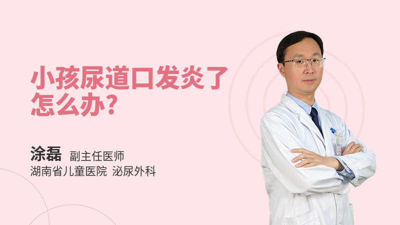 小孩尿道口发炎了怎么办