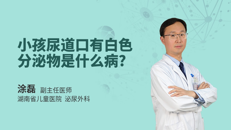 小孩尿道口有白色分泌物是什么病