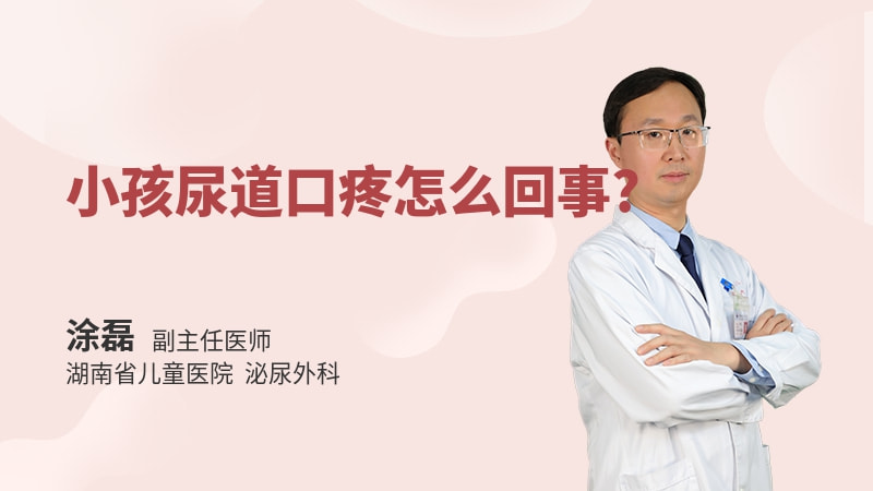 小孩尿道口疼怎么回事