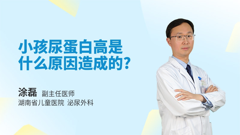 小孩尿蛋白高是什么原因造成的