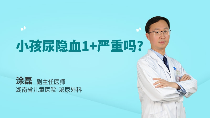 小孩尿隐血1+严重吗