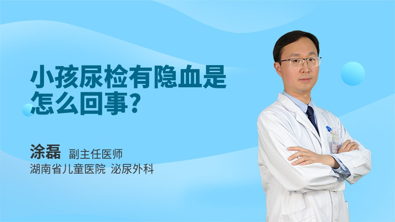 小孩尿检有隐血是怎么回事