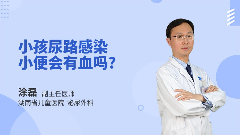 小孩尿路感染小便会有血吗