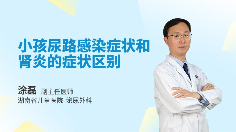 小孩尿路感染症状和肾炎的症状区别
