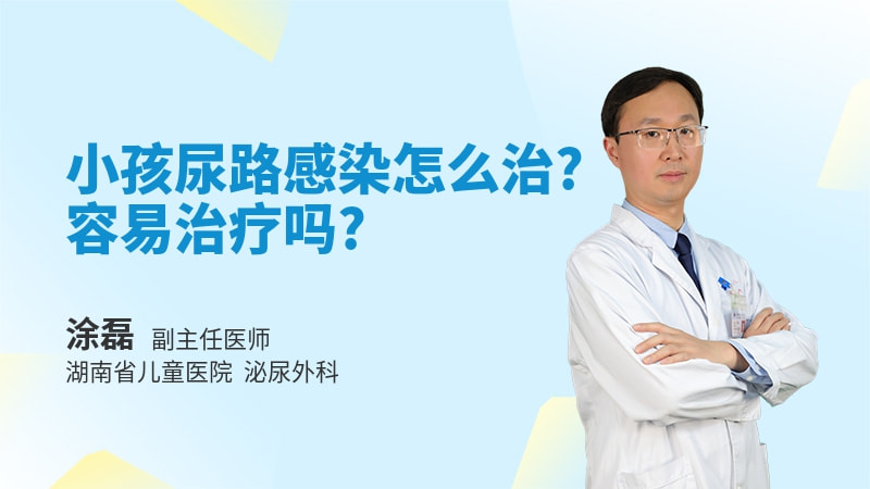 小孩尿路感染怎么治容易治疗吗