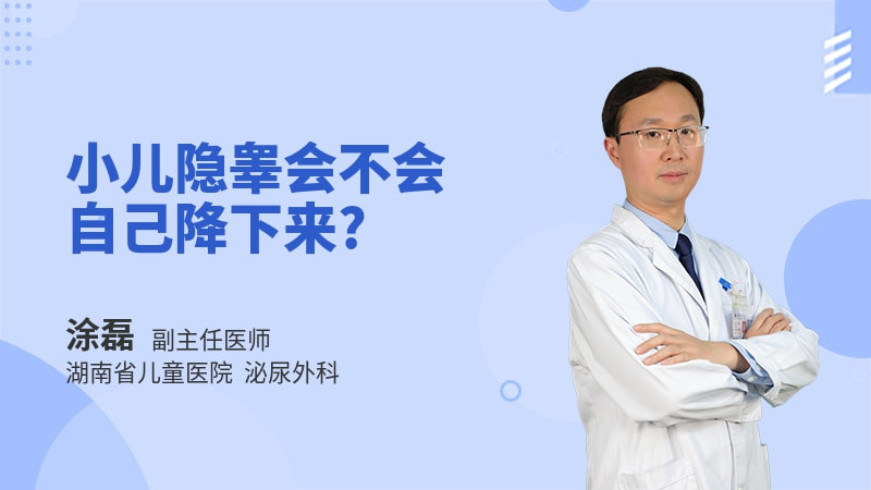 小儿隐睾会不会自己降下来