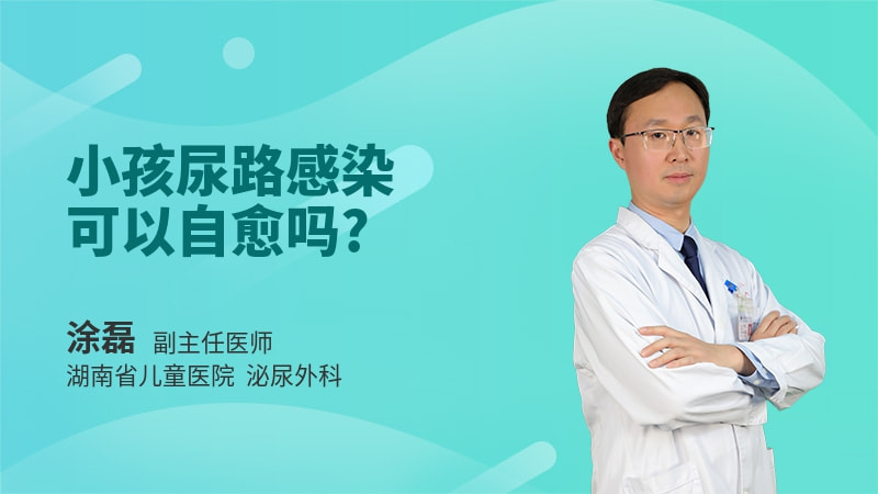 小孩尿路感染可以自愈吗
