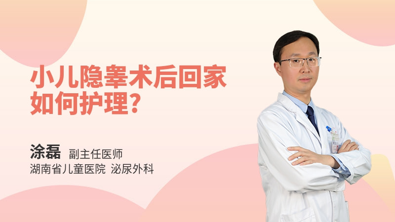 小儿隐睾术后回家如何护理