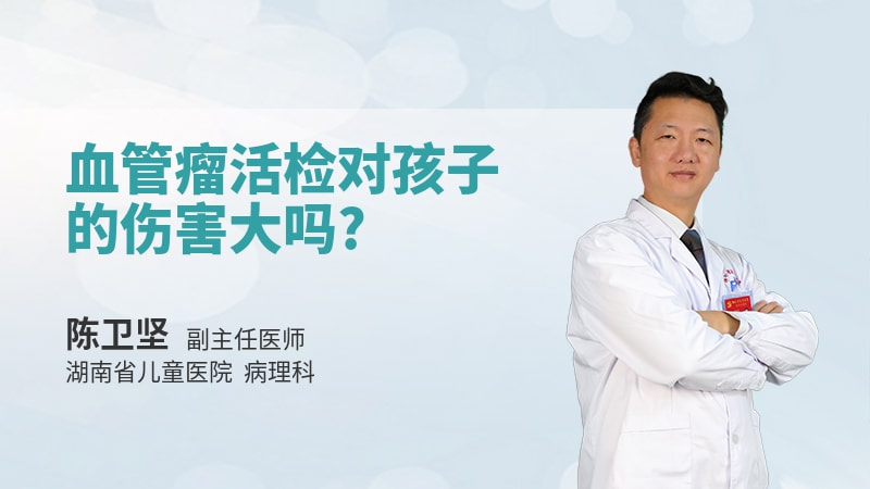 血管瘤活检对孩子的伤害大吗