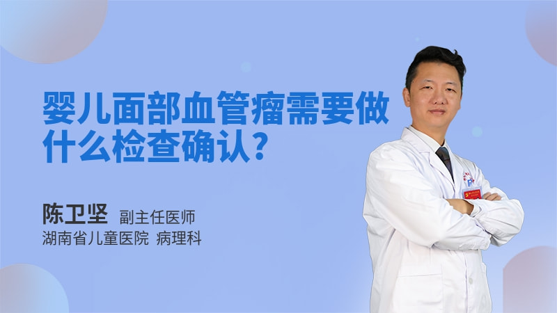 婴儿面部血管瘤需要做什么检查确认