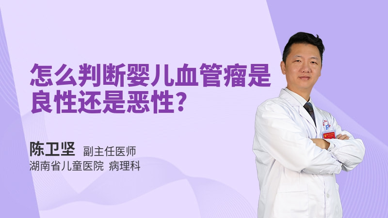 怎么判断婴儿血管瘤是良性还是恶性