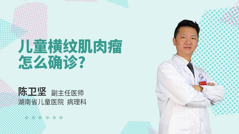 儿童横纹肌肉瘤怎么确诊