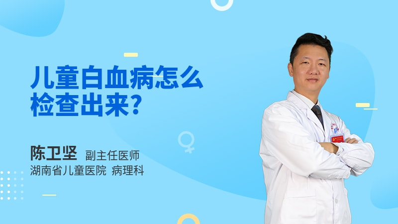 儿童白血病怎么检查出来