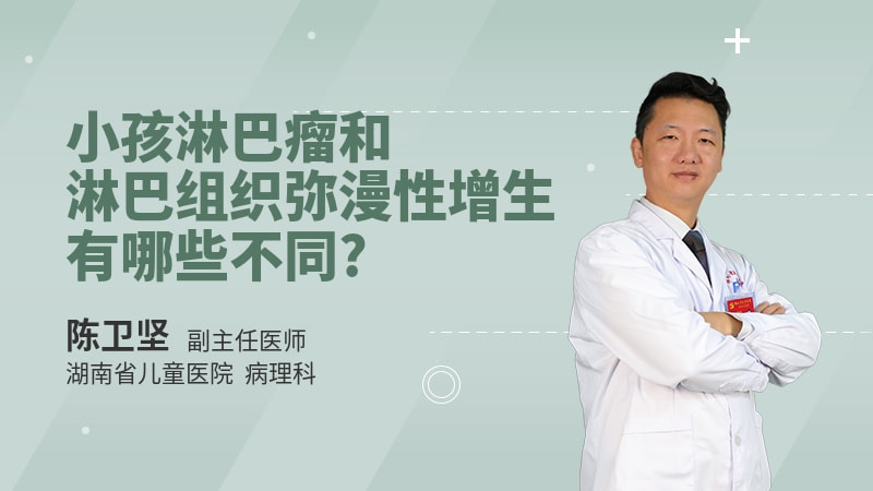 小孩淋巴瘤和淋巴组织弥漫性增生有哪些不同