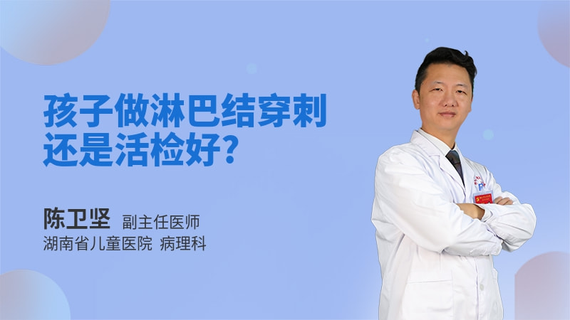 孩子做淋巴结穿刺还是活检好