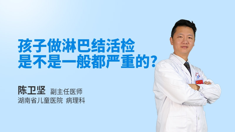 孩子做淋巴结活检是不是一般都严重的
