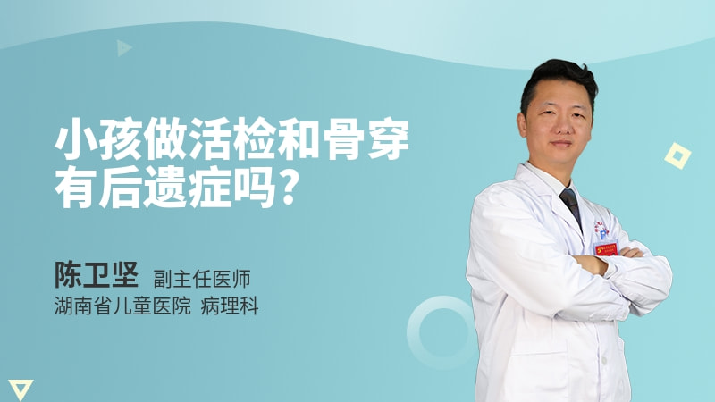 小孩做活检和骨穿有后遗症吗