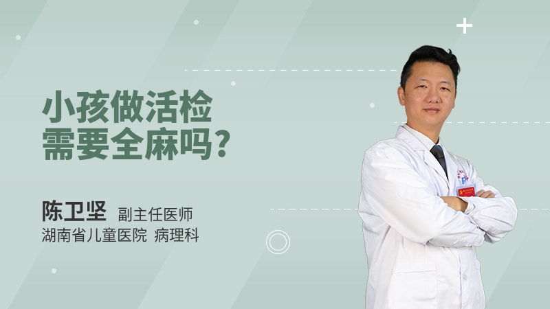 小孩做活检需要全麻吗