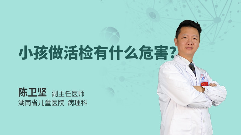 小孩做活检有什么危害