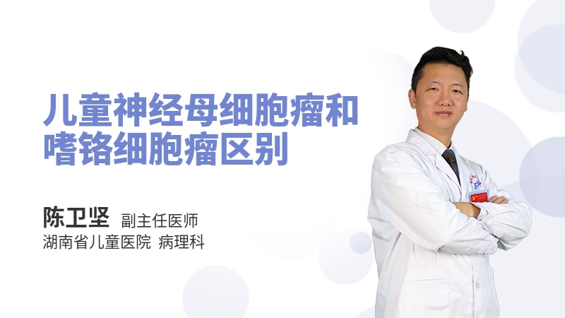 儿童神经母细胞瘤和嗜铬细胞瘤区别