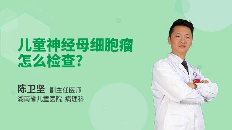 儿童神经母细胞瘤怎么检查