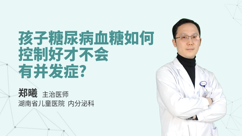 孩子糖尿病血糖如何控制好才不会有并发症