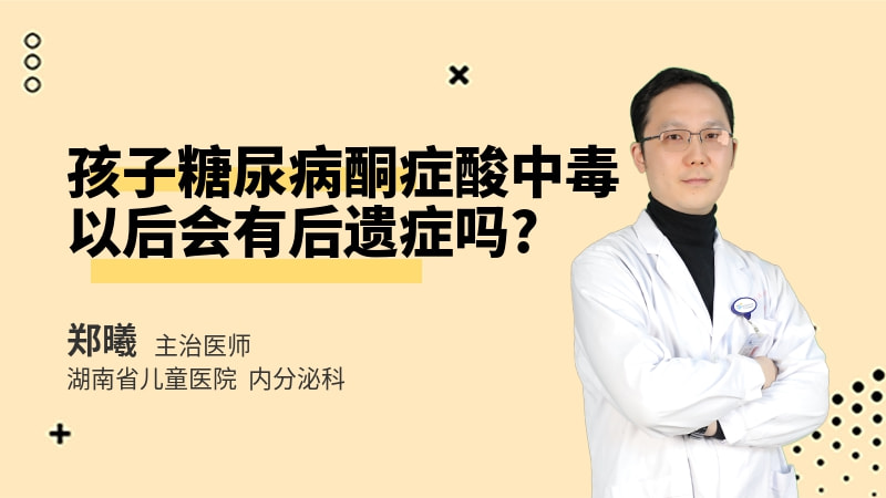 孩子糖尿病酮症酸中毒以后会有后遗症吗