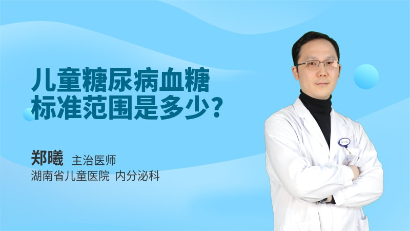 儿童糖尿病血糖标准范围是多少