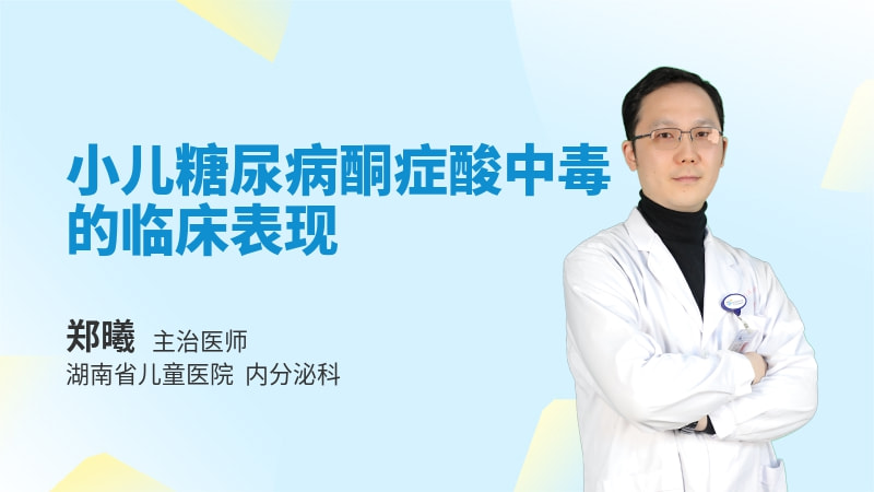 小儿糖尿病酮症酸中毒的临床表现