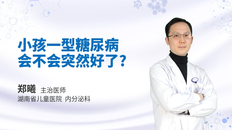 小孩一型糖尿病会不会突然好了