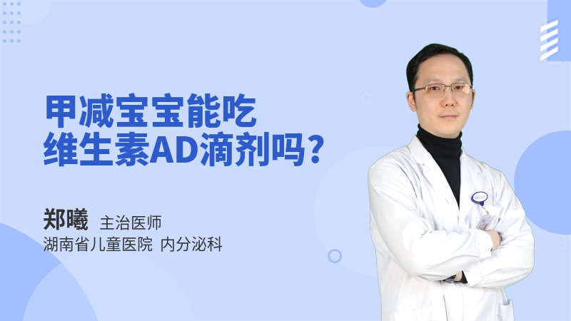 甲减宝宝能吃维生素AD滴剂吗