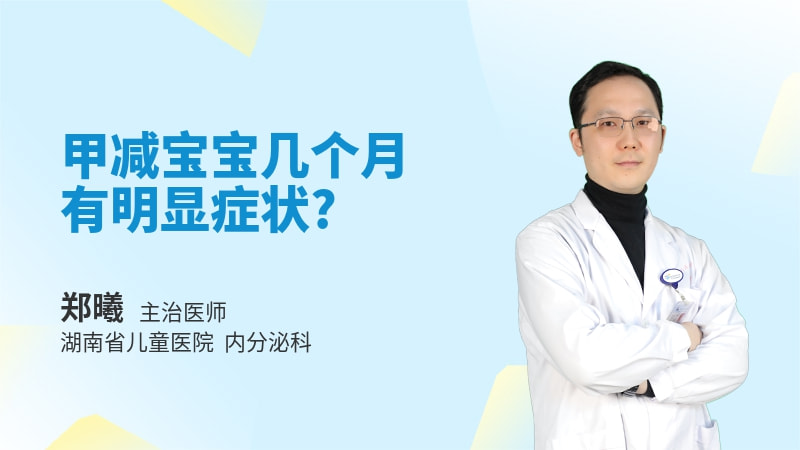 甲减宝宝几个月有明显症状