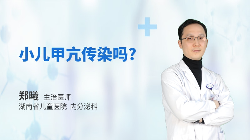 小儿甲亢传染吗
