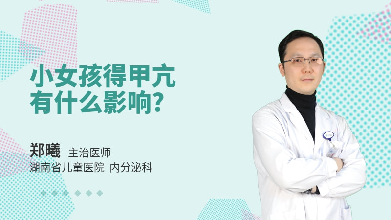 小女孩得甲亢有什么影响