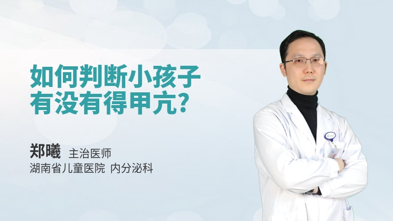 如何判断小孩子有没有得甲亢