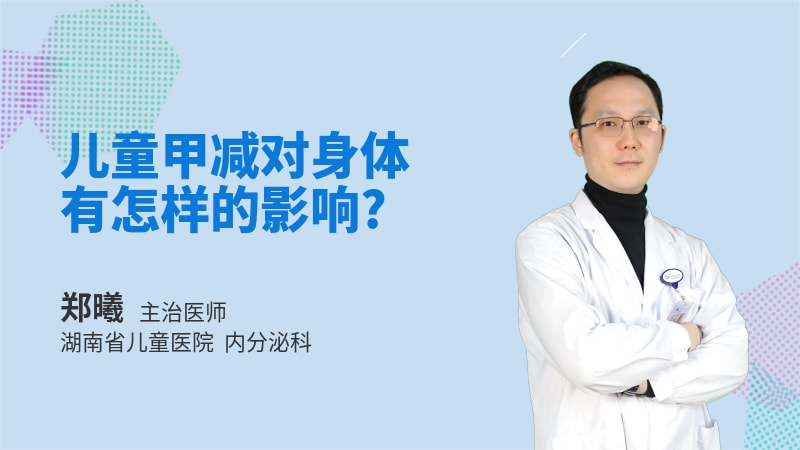 儿童甲减对身体有怎样的影响