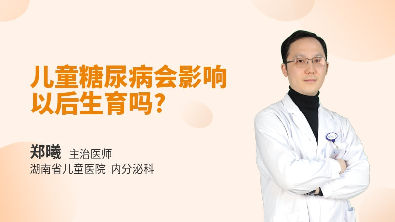 儿童糖尿病会影响以后生育吗
