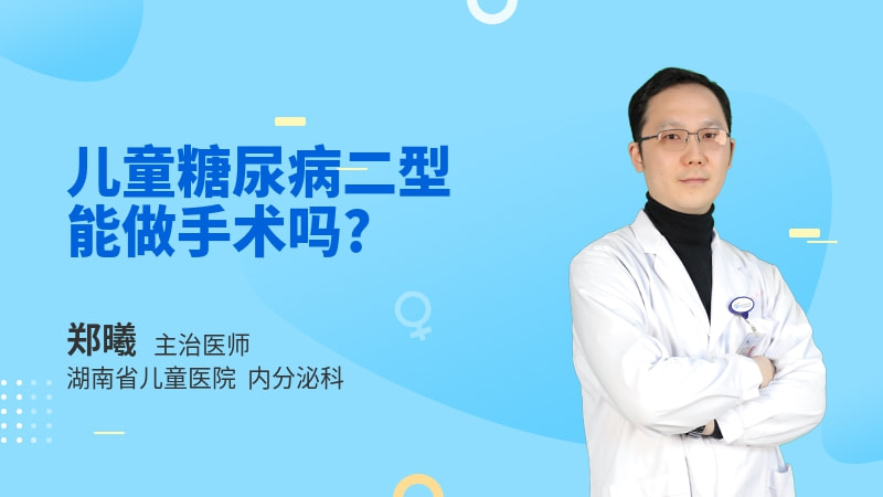 儿童糖尿病二型能做手术吗